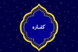 روزه نگرفتن عمدی در ماه رمضان