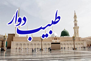 طبیب
